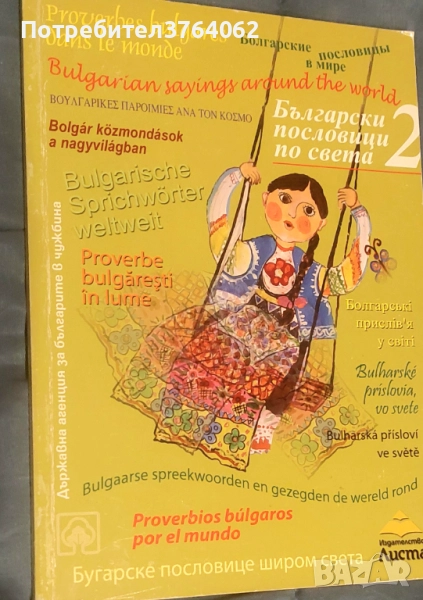 Български пословици по света. Част 2 Сборник, снимка 1