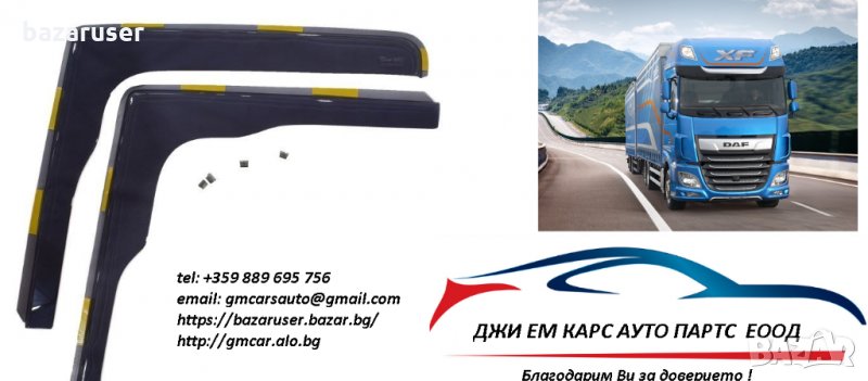 К-т Ветробрани DAF XF 106 Euro 6 (след 2017+), снимка 1