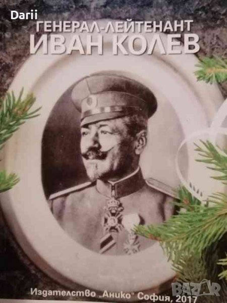 Генерал-лейтенант Иван Колев- Николай П. Николаев, снимка 1