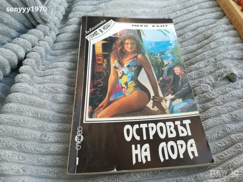 ОСТРОВЪТ НА ЛОРА 0701251659, снимка 1