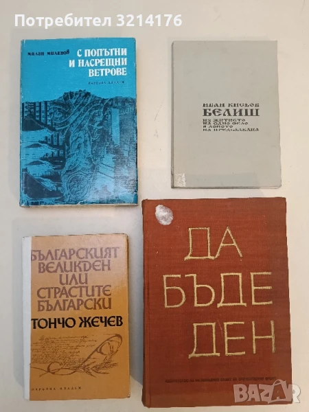 Българският Великден, или страстите български - Тончо Жечев, снимка 1