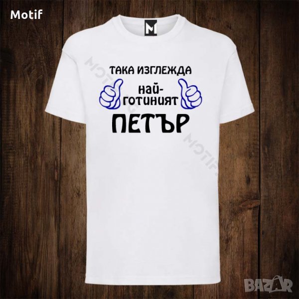 Мъжка тениска с щампа ЗА ИМЕН ДЕН ПЕТЪР, снимка 1