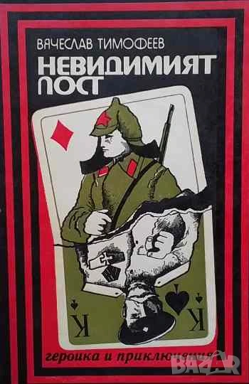 Невидимият пост Записки на военния разузнавач Вячеслав Тимофеев, снимка 1