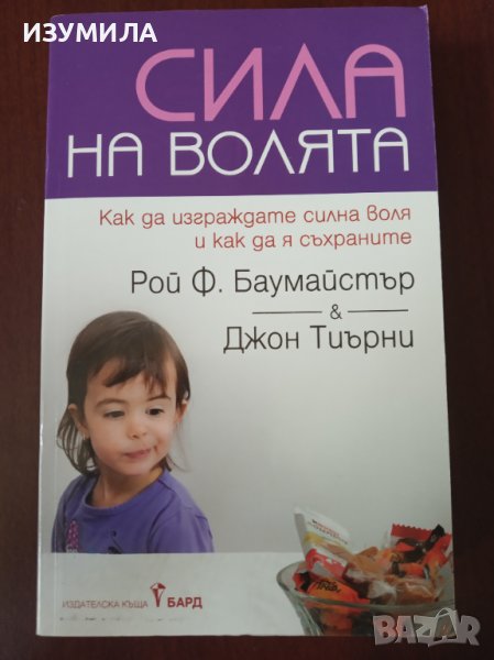 " СИЛА НА ВОЛЯТА " - Рой Ф. Баумайстър & Джон Тиърни, снимка 1