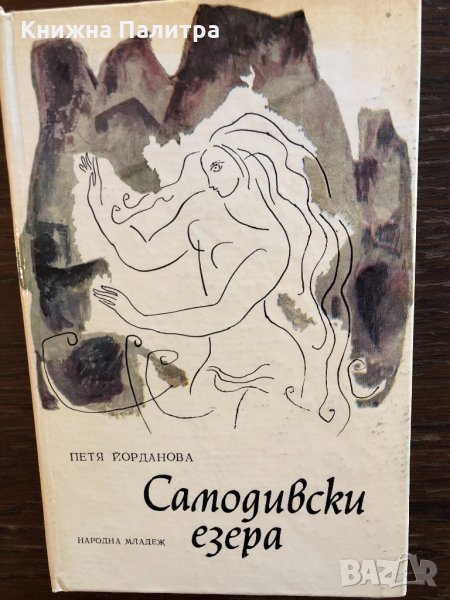 Самодивски езера Петя Йорданова, снимка 1