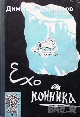 Ехо от конника Сборник, снимка 1