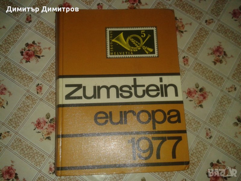 Каталог Цумщайн 1977г. - Европа, снимка 1