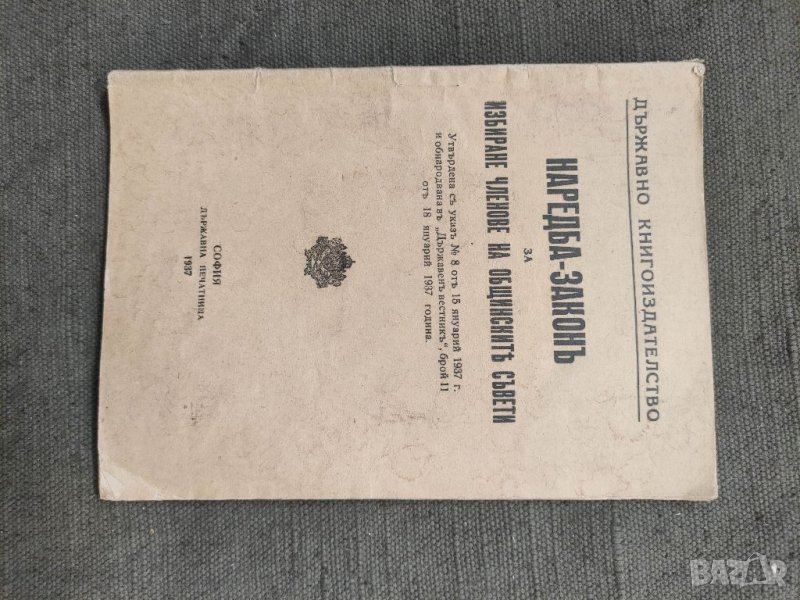 Продавам книга "Наредба-закон за избиране на членове на общинските съвети , снимка 1