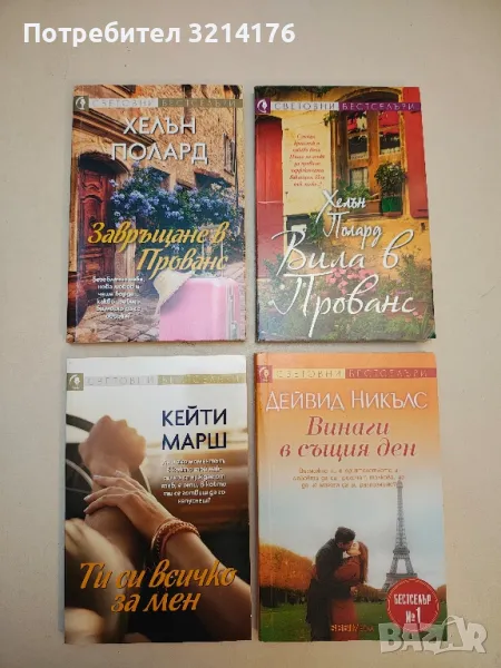 Ти си всичко за мен - Кейти Марш, снимка 1