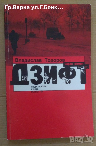 Дзифт  Владислав Тодоров 10лв, снимка 1