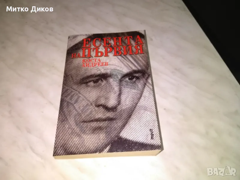 Есента на първия Коста Андреев книга нова, снимка 1