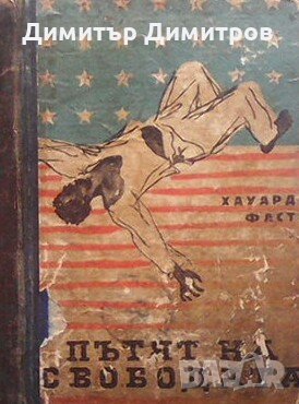 Пътят на свободата Хауард Фаст, снимка 1