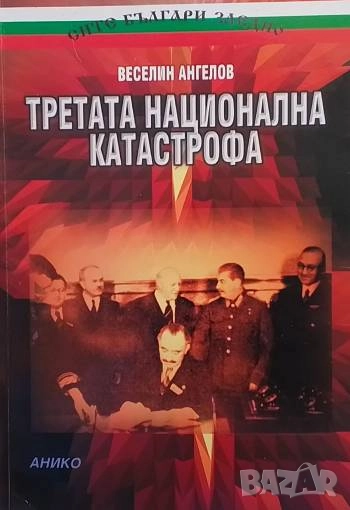 Третата национална катастрофа Съветската окупация в България (1944-1947 г.) Веселин Ангелов, снимка 1