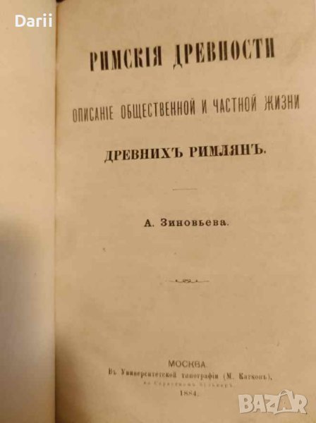 Римские древности: Описание общественной и частной жизни древних римлян- А. Зиновьев, снимка 1