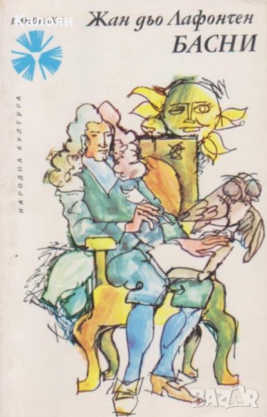 Жан дьо Лафонтен - Басни (1974), снимка 1