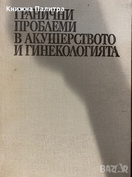 Гранични проблеми в акушерството и гинекологията, снимка 1