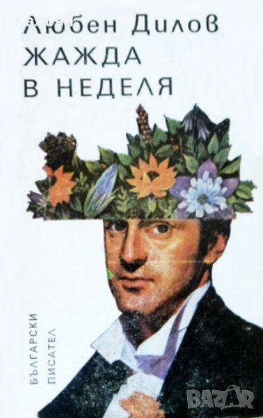 Любен Дилов - Жажда в неделя (1987), снимка 1