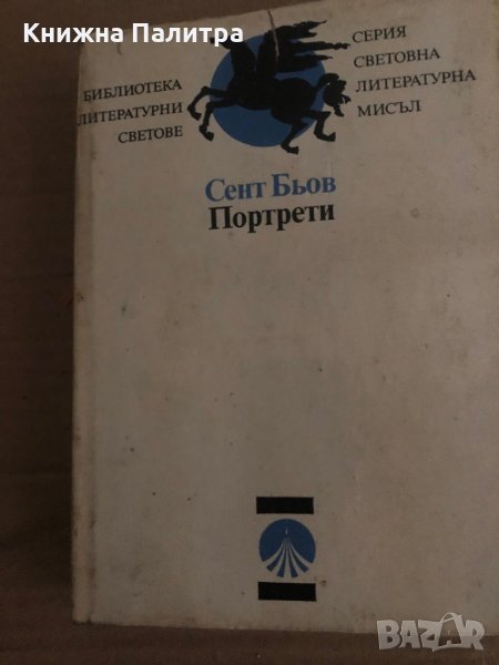 Портрети Шарл-Огюстен Сент-Бьов, снимка 1