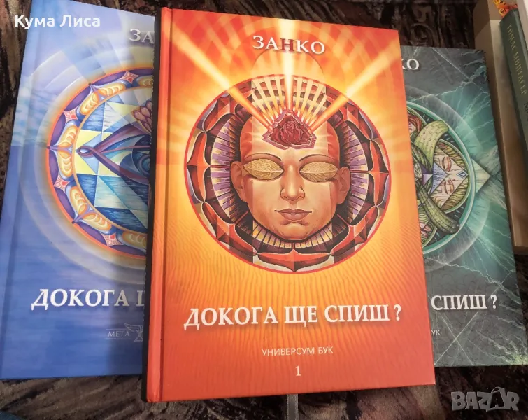 ЗАНКО Докога ще спиш ? Част 1-3, снимка 1