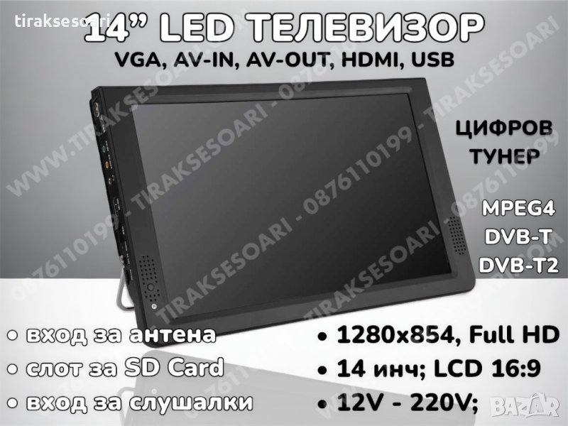 12V 220V 14” Преносим портативен цифров телевизор за камиони и бусове, снимка 1