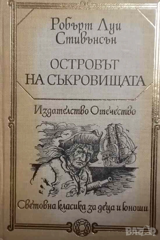 Островът на съкровищата Робърт Луис Стивънсън, снимка 1