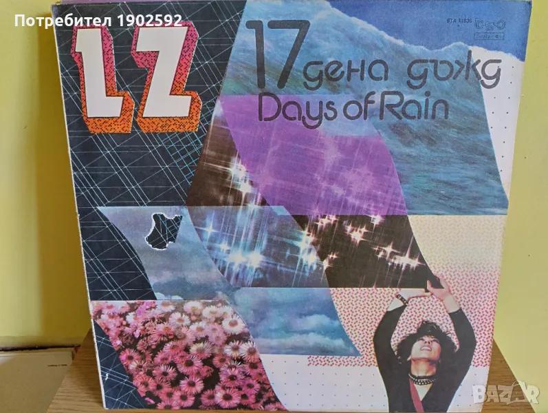  LZ – 17 Дена Дъжд ВТА 11936 , снимка 1