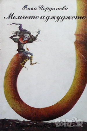 Момчето и джуджето Янка Йорданова, снимка 1