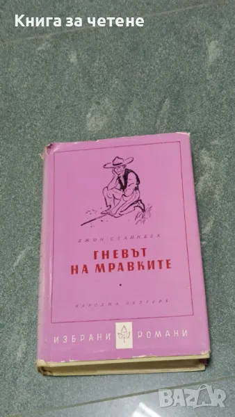 Гневът на мравките    Джон Стайнбек, снимка 1
