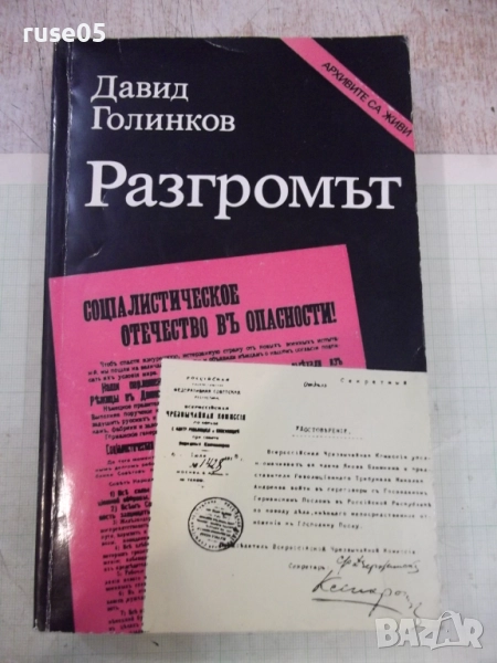 Книга "Разгромът - Давид Голинков" - 528 стр., снимка 1