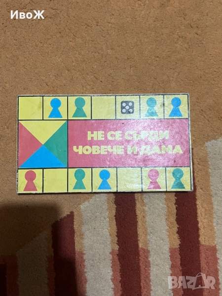 Не се сърди човече, снимка 1