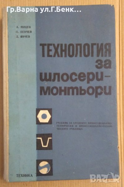 Технология за шлосери-монтьори  А.Мицев, снимка 1