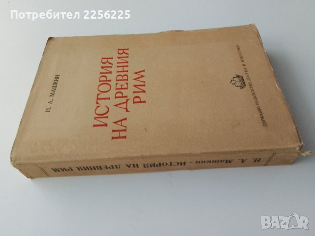 "История на древния Рим ", снимка 2 - Специализирана литература - 43709030