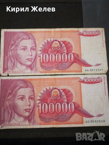 Банкноти Югославия - 11021, снимка 2 - Нумизматика и бонистика - 27590830