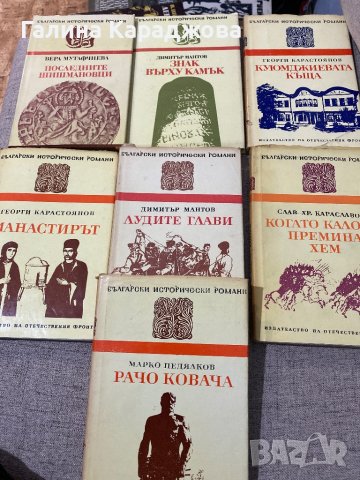 Български исторически романи , снимка 1 - Българска литература - 42994756