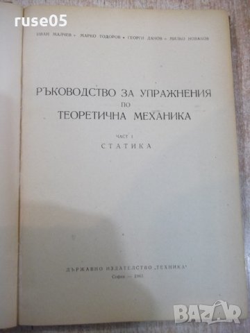 Книга"Р-во за упражн.по теорет.мех.-статика-И.Малчев"-248стр, снимка 2 - Учебници, учебни тетрадки - 27070542