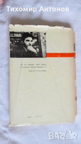 Слав Хр. Караславов - Залезът на Иванко, снимка 4 - Художествена литература - 43986932