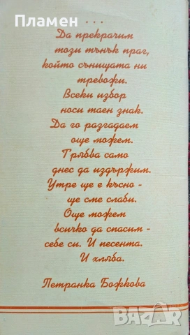 Брод към небето Петранка Божкова , снимка 5 - Българска литература - 53353056