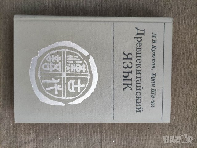 Продавам книга "Древнекитайский языкМ. В. Крюков, Хуан Шу-ин, снимка 1 - Специализирана литература - 37682821