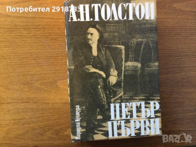 Петър Първи от Алексей Н. Толстой, снимка 2 - Художествена литература - 38628926