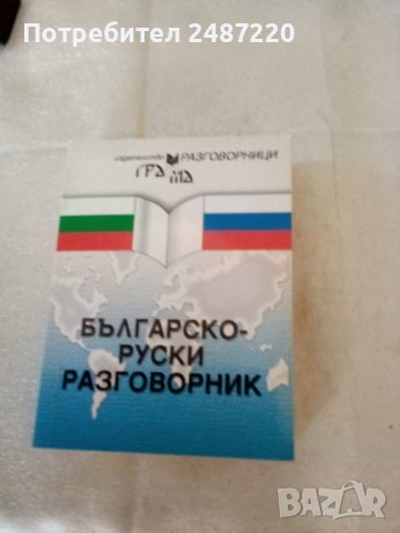 Българско -руски разговорник Грамма , снимка 1