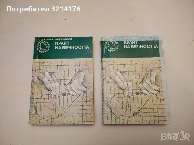 Аз, роботът - Айзък Азимов, снимка 11 - Художествена литература - 49848405