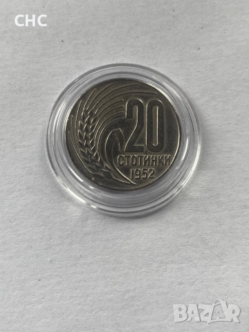 20 стотинки 1952 година. Монета, снимка 3 - Нумизматика и бонистика - 52478732