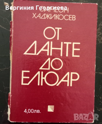 Симеон Хаджикосев - "От Данте до Елюар". "Сред класиката" и други , снимка 2 - Художествена литература - 51698398