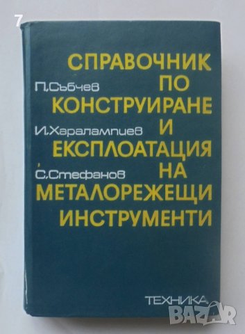 Книга Справочник по конструиране и експлоатация на металорежещи инструменти - Петър Събчев 1975 г., снимка 1 - Специализирана литература - 40093739