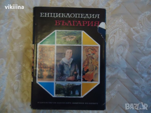 Енциклопедия на България 5 том