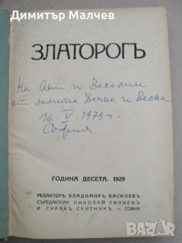 Списание Златорог, год. Х (1929) пълно течение подвързано, снимка 2 - Списания и комикси - 52492448