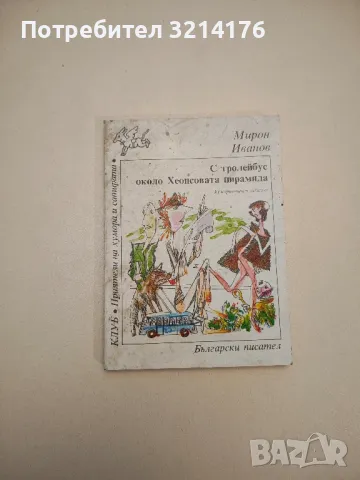 Обличай се красиво в дъжда. Разкази, фейлетони, приказки - Васил Цонев, снимка 7 - Други - 47764516