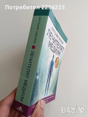 Лечителят медиум, снимка 6 - Специализирана литература - 52943185