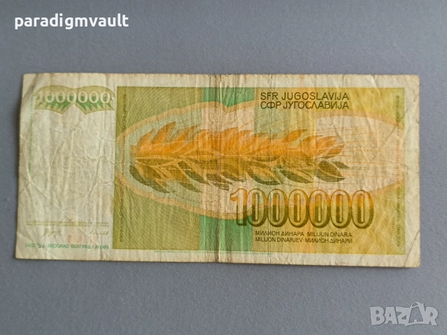 Банкнота - Югославия - 1 000 000 динара | 1989г., снимка 2 - Нумизматика и бонистика - 52941975