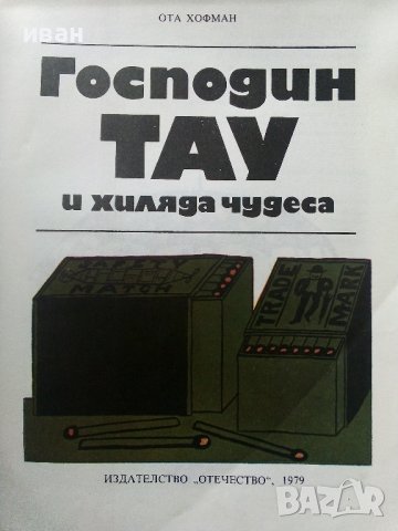 Господин Тау и хиляда чудеса - Ота Хофман - 1979г., снимка 2 - Детски книжки - 40406403